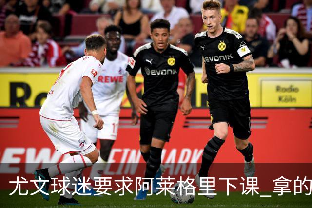 尤文球迷要求阿莱格里下课 拿的积分还不如皮尔洛